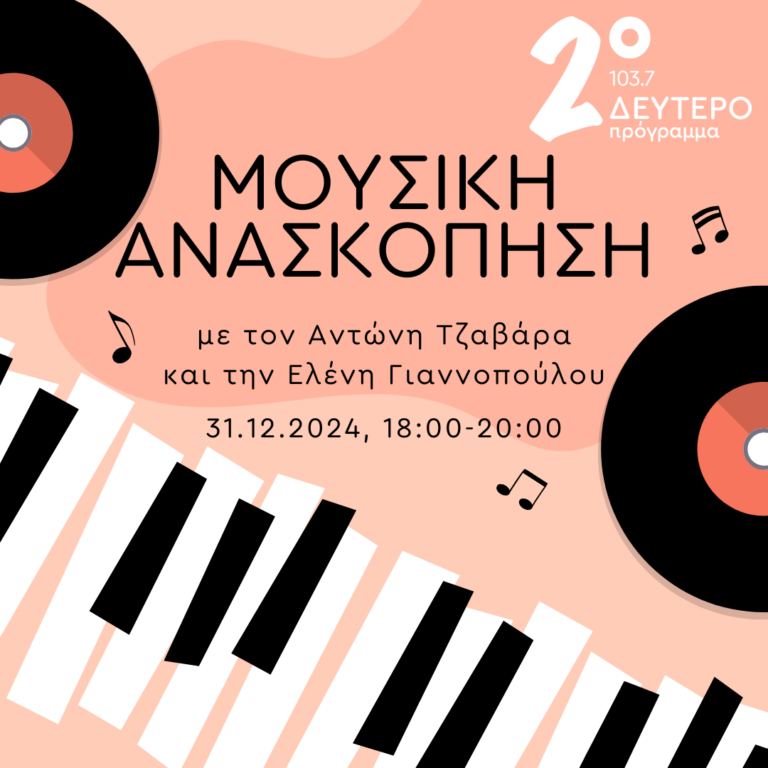 Ανασκόπηση 2024 – Μουσική | 31.12.2024