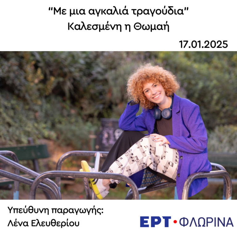 Καλεσμένη η Θωμαή | 17.01.2025