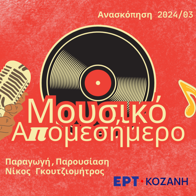 Μουσική Ανασκόπηση 2024 – μέρος 3ο | 19.12.2024