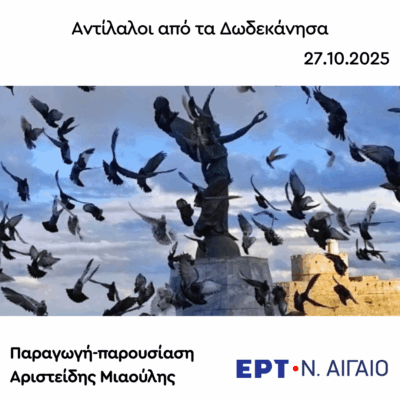 Σύνταγμα Δωδεκανησίων Eθελοντών 1940 | 27.10.2025