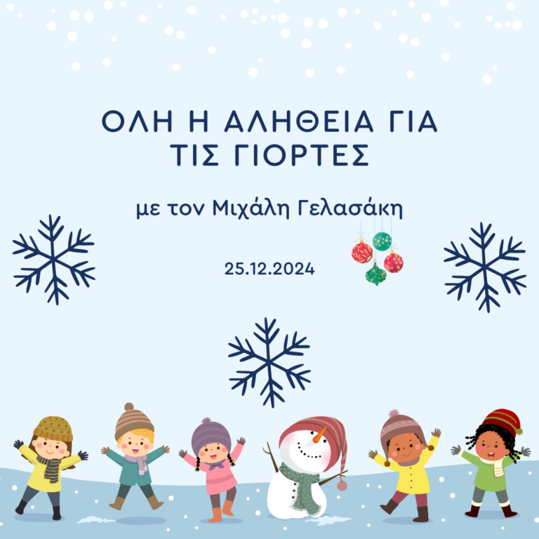 «Όλη η αλήθεια για τις γιορτές» με τον Μιχάλη Γελασάκη | 25.12.2024