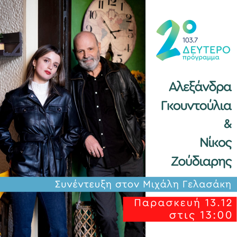 Η Αλεξάνδρα Γκουντούλια και ο Νίκος Ζούδιαρης στις Αδέσποτες Νότες | 13.12.2024