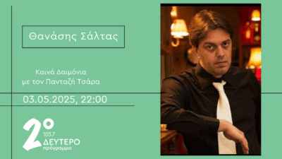 Ο Θανάσης Σάλτας στο Δεύτερο Πρόγραμμα | 03.05.2025, 22:00