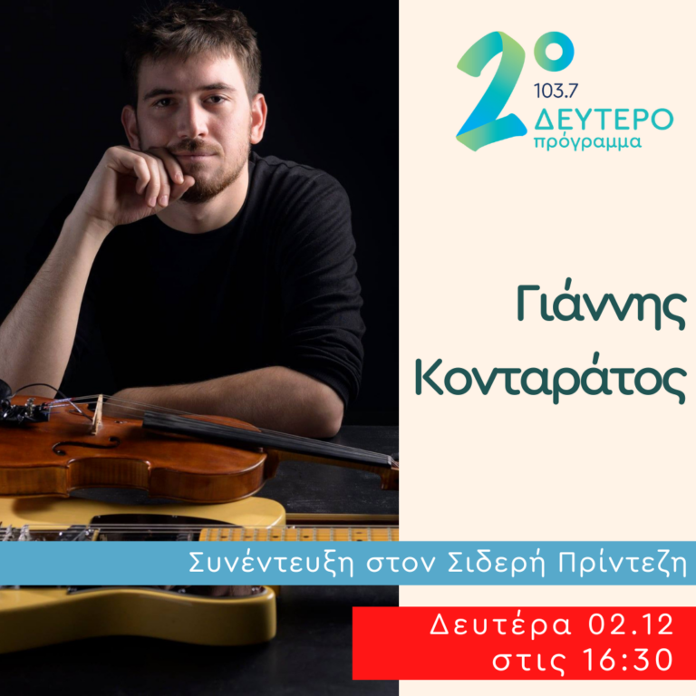 Ο Γιάννης Κονταράτος στο Δεύτερο Πρόγραμμα | 02.12.2024