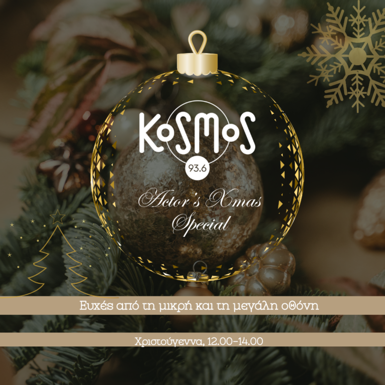 “Kosmos’ Actors Christmas Special – Ευχές από την μικρή και την μεγάλη οθόνη” | 25.12.2024