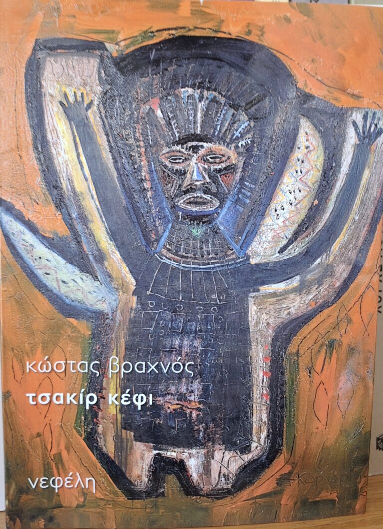 Κώστας Βραχνός | Ολίγη κίνηση του δρόμου και των μαγαζιών | 21 Μαρτίου 2025
