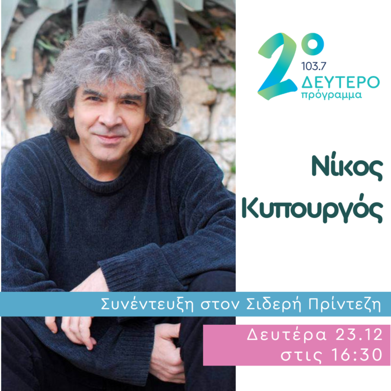 Ο Νίκος Κυπουργός στο Κλειδί του Sol | 23.12.2024