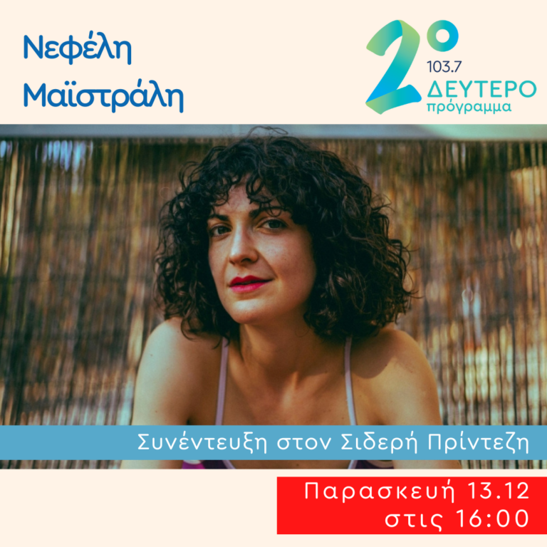Η Νεφέλη Μαϊστράλη στο Δεύτερο Πρόγραμμα | 13.12.2024