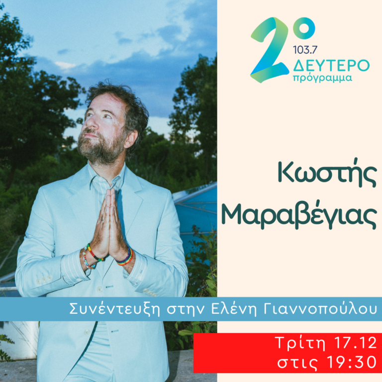 Ο Κωστής Μαραβέγιας στο Δεύτερο Πρόγραμμα | 17.12.2024