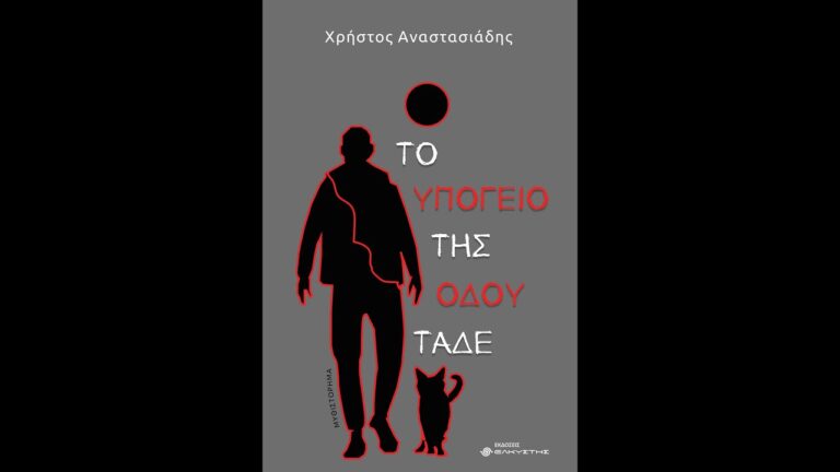 Το υπόγειο της οδού Τάδε | 5.12.2024