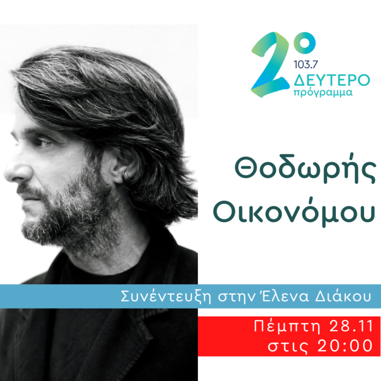 Ο Θοδωρής Οικονόμου στο Δεύτερο Πρόγραμμα | 28.11.2024