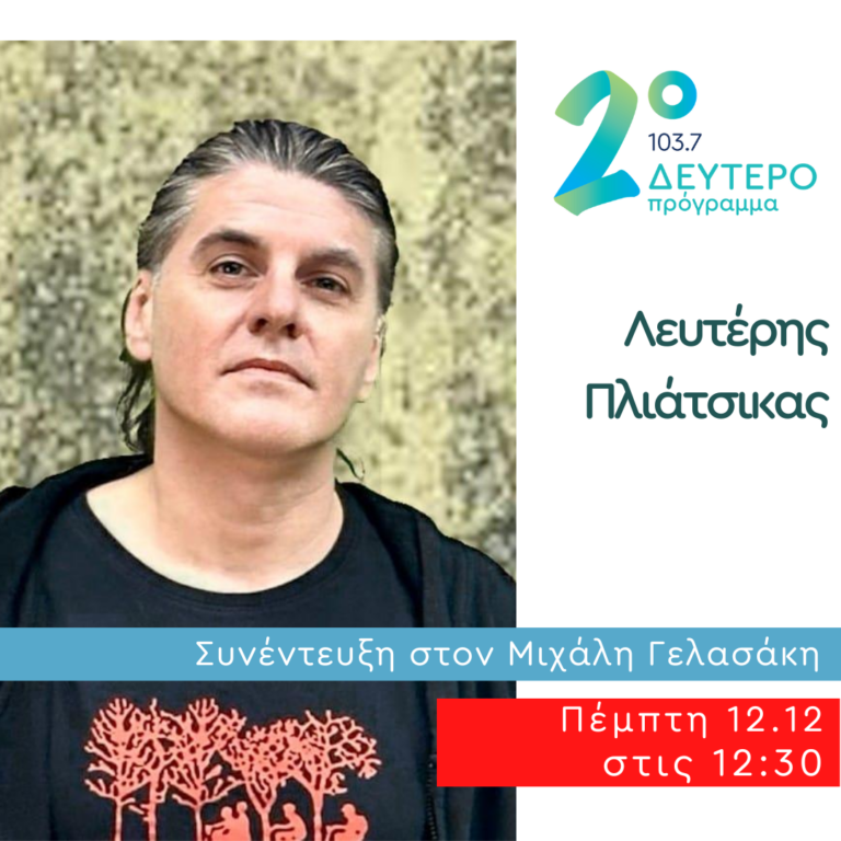 Ο Λευτέρης Πλιάτσικας στις Αδέσποτες Νότες | 12.12.2024
