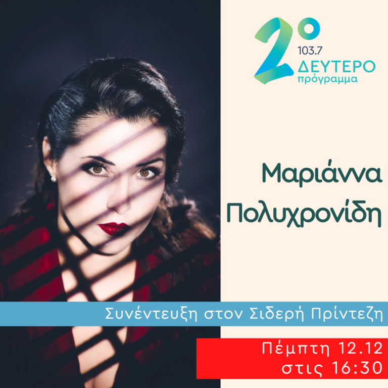 Η Μαριάννα Πολυχρονίδη στο Δεύτερο Πρόγραμμα | 12.12.2024