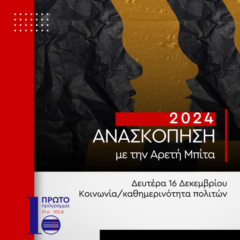 Ανασκόπηση 2024 – Κοινωνία/καθημερινότητα πολιτών | 16.12.2024