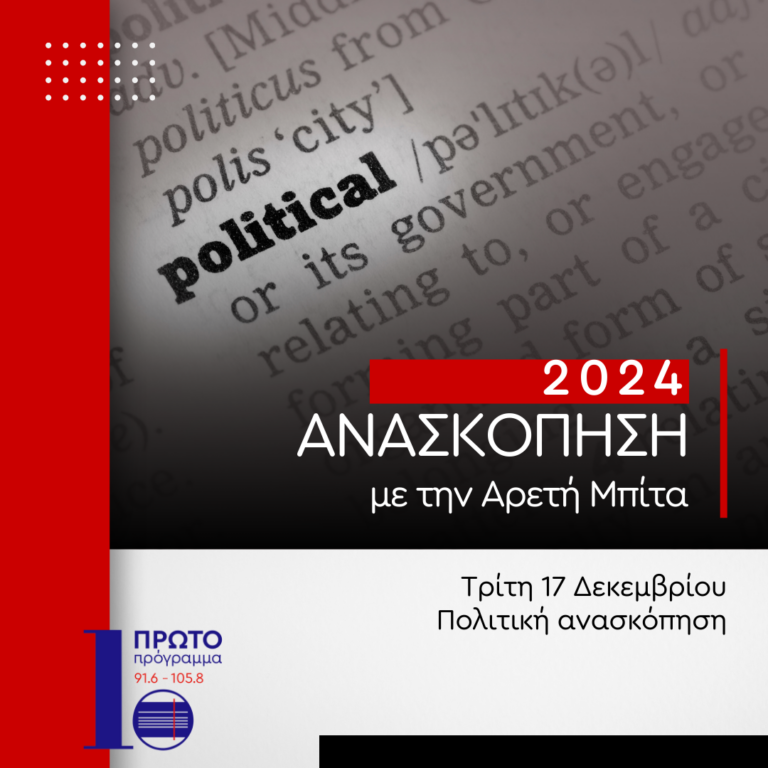 Ανασκόπηση 2024 – Πολιτική ανασκόπηση  | 17.12.2024