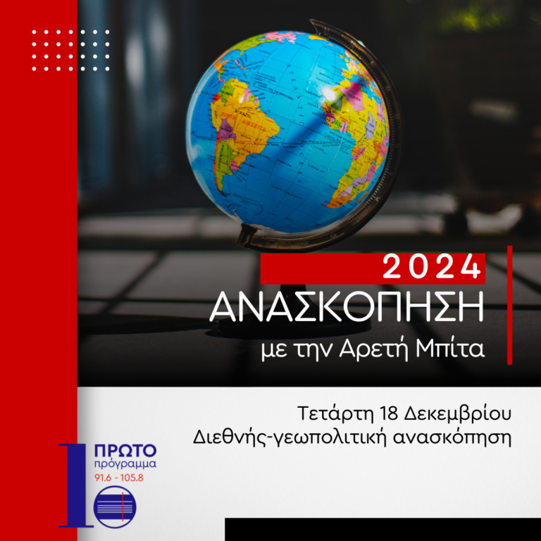 Ανασκόπηση 2024 – Διεθνής-γεωπολιτική ανασκόπηση | 18.12.2024