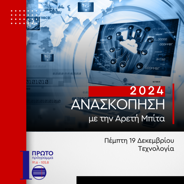 Ανασκόπηση 2024 – Τεχνολογία | 19.12.2024