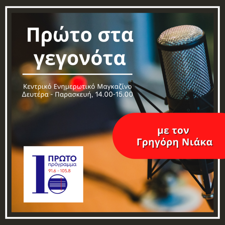 Πρώτο στα γεγονότα με τον Γρηγόρη Νιάκα | 27.01.2025