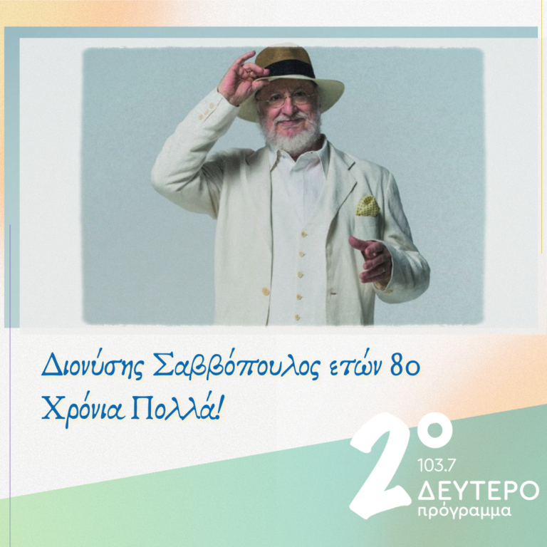 Διονύσης Σαββόπουλος ετών 80 | 02.12.2024