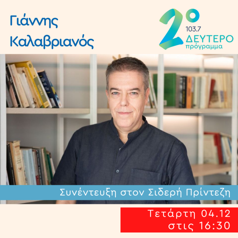 Ο Γιάννης Καλαβριανός στο Δεύτερο Πρόγραμμα | 04.12.2024