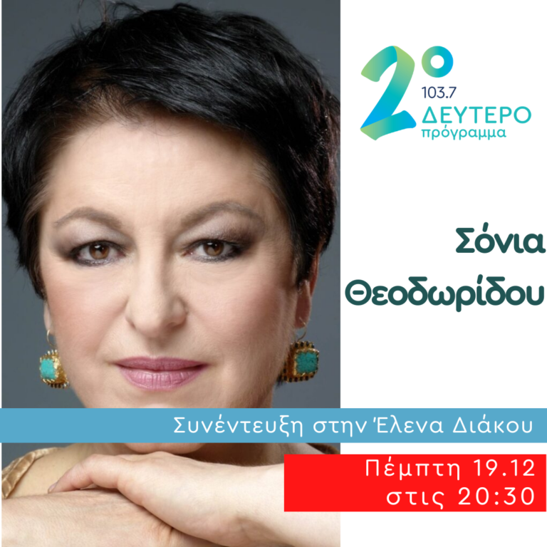 Η Σόνια Θεοδωρίδου στο Δεύτερο Πρόγραμμα | 19.12.2024