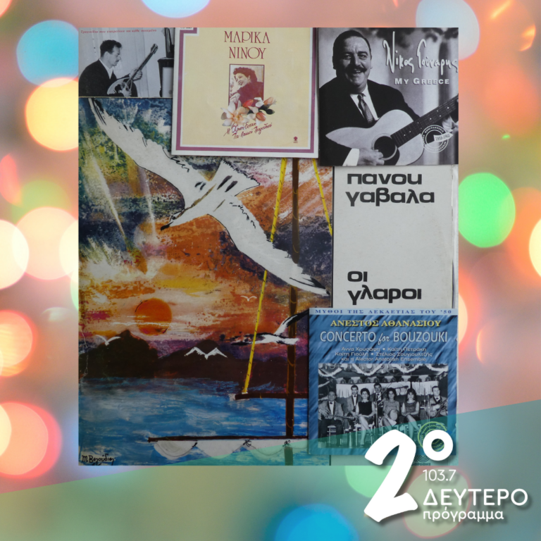 «Μες στα κατάρτια, πετούνε οι γλάροι» | 03.01.2025