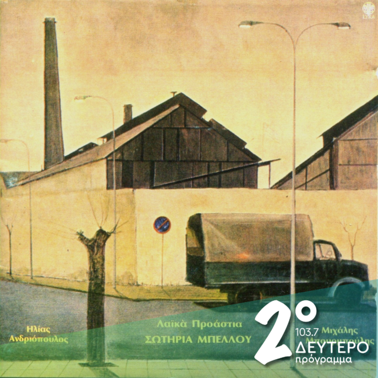 Λαϊκά Προάστια | 03.12.2024