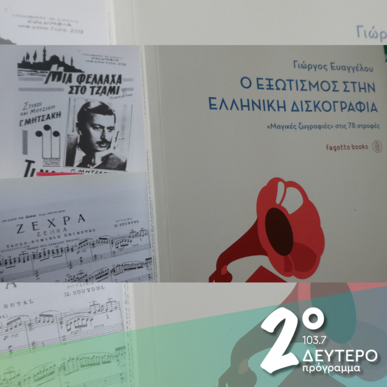 Η «Ζεχρά», η «Σεράχ» και η «Κάρμεν» | 05.12.2024