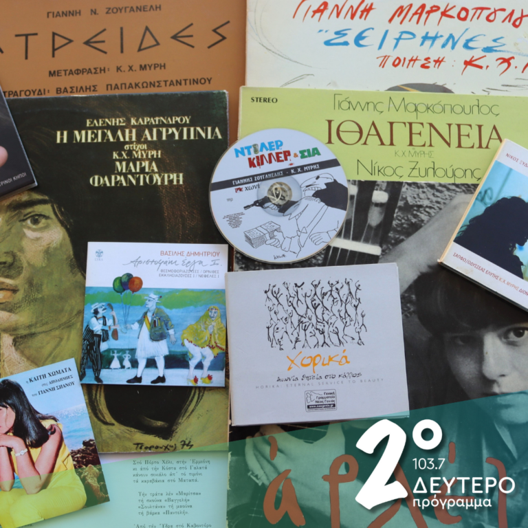 «Τι φεύγει, τι μένει και τι δεν γερνά!» (Μέρος β’ : Τα νεανικά χρόνια, 1962-1971) | 13.12.2024
