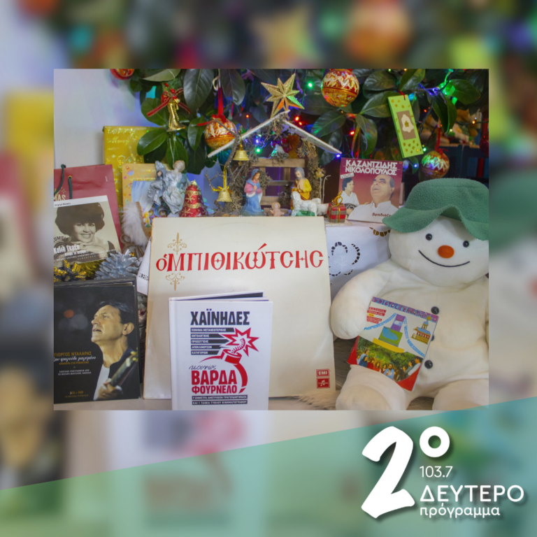 «Ας ήταν τ’ όνειρο να βγεί / στον ουρανό σεργιάνι» | 24.12.2024