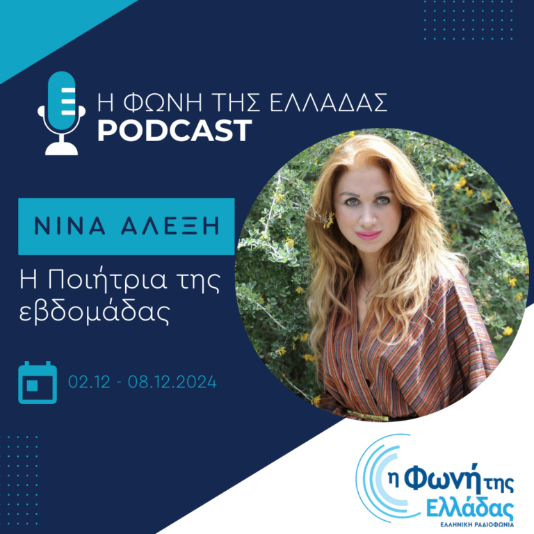 Η ποιήτρια της Εβδομάδας: Νίνα Αλέξη | 06.12.2024