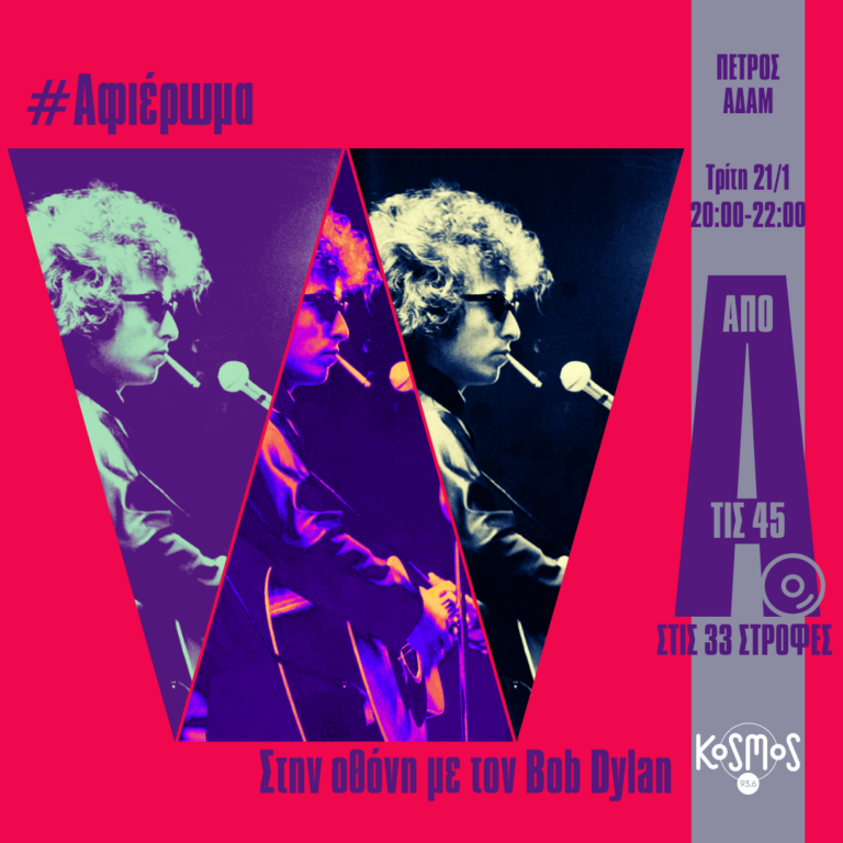 Οι ταινίες του Bob Dylan | 21.01.2025