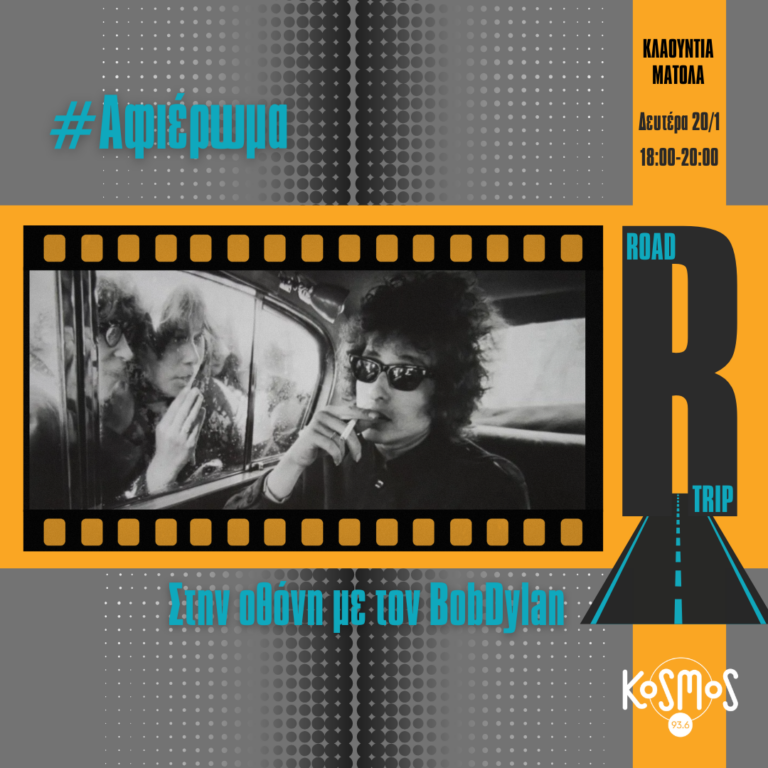 Οι πιο εμβληματικές συνθέσεις του Bob Dylan | 20.01.2025