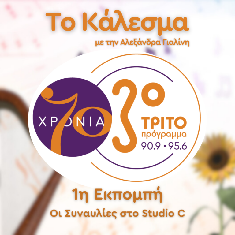 «70 Χρόνια Τρίτο Πρόγραμμα – Το Κάλεσμα», Εκπομπή 1η με την Αλεξάνδρα Γιαλίνη | Πρωτοχρονιά, Τετάρτη 01 Ιανουαρίου 2025