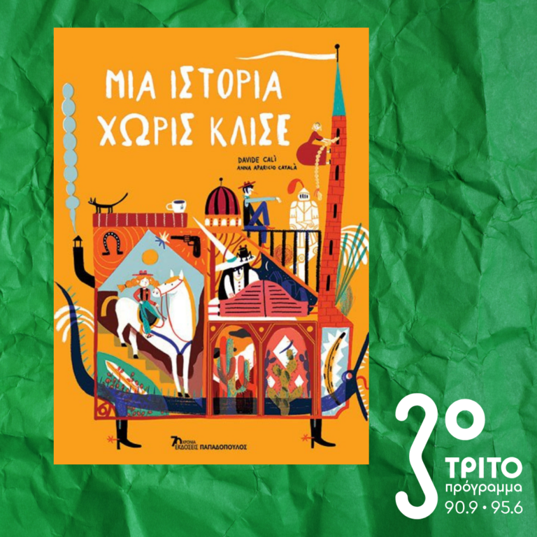 10 Λεπτά ακόμη | Πέμπτη 23 Ιανουαρίου 2025