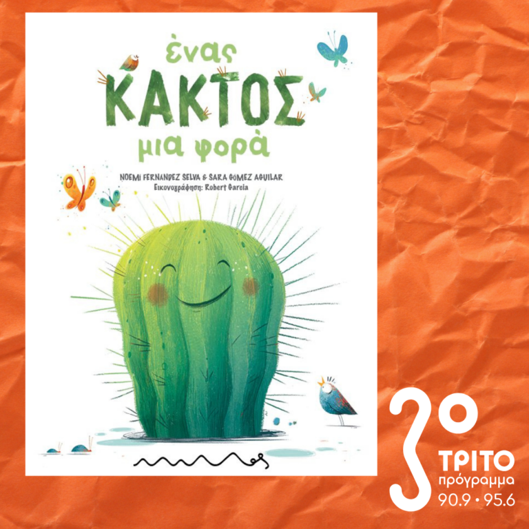 10 Λεπτά ακόμη | Παρασκευή 24 Ιανουαρίου 2025