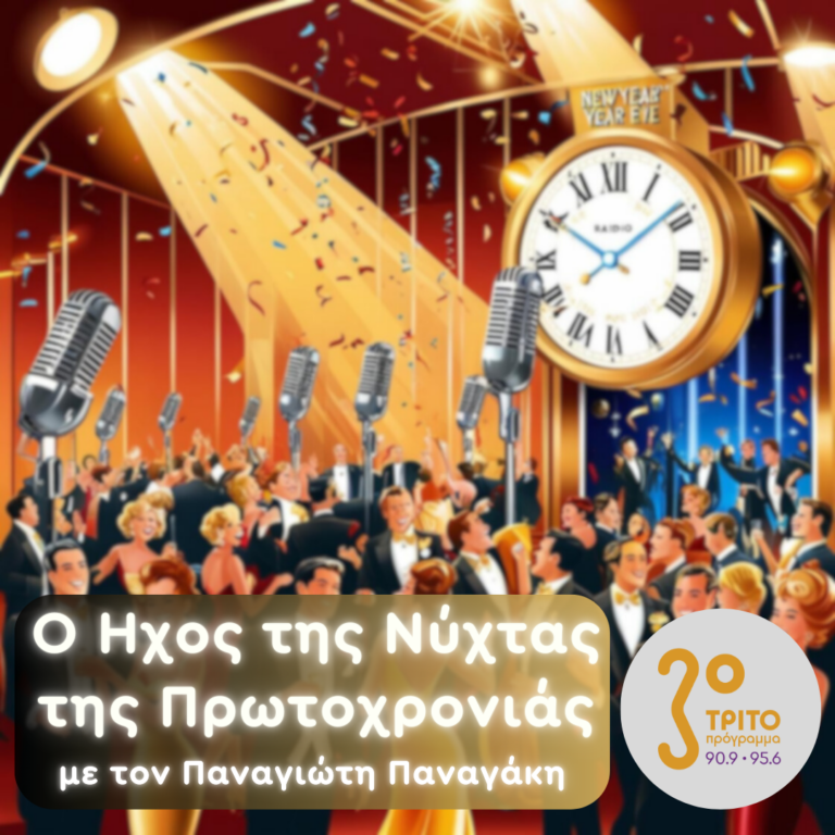 «Ο Ήχος της Νύχτας της Πρωτοχρονιάς» με τον Παναγιώτη Παναγάκη | Τρίτη 31 Δεκεμβρίου 2024