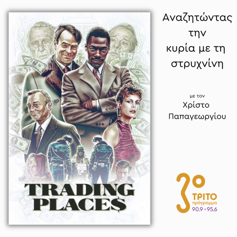 «Πολυθρόνα για Δύο» – Μέρος 1ο | Πέμπτη 02 Ιανουαρίου 2025