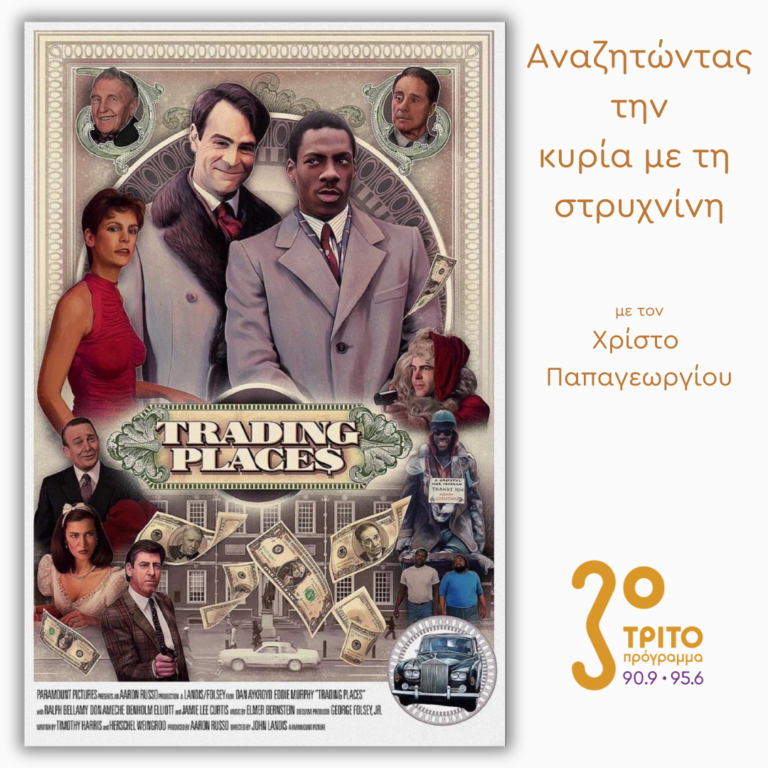 «Πολυθρόνα για Δύο» – Μέρος 2ο | Παρασκευή 03 Ιανουαρίου 2025