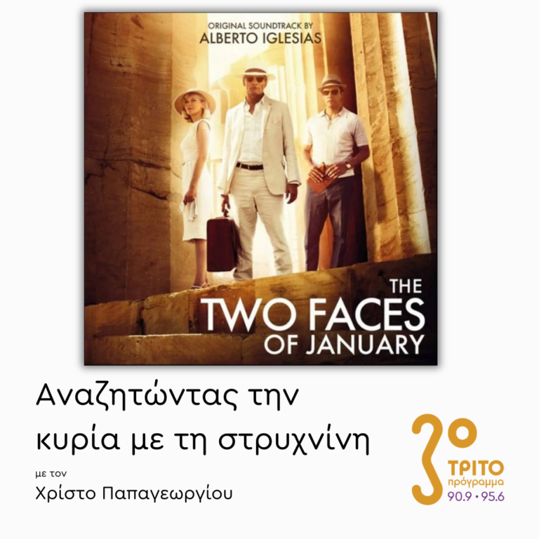 «Τα δύο Πρόσωπα του Ιανουαρίου» – Μέρος 1ο | Πέμπτη 09 Ιανουαρίου 2025