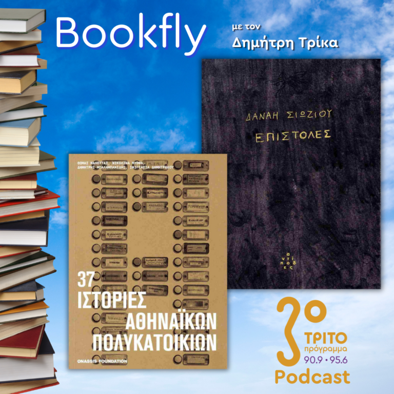 Δανάη Σιώζιου, Θωμάς Μαλούτας | 11.01.2025