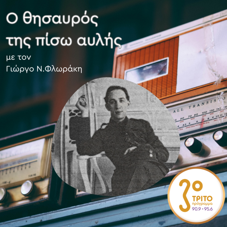 Ο Θησαυρός της Πίσω Αυλής | Σάββατο 11 Ιανουαρίου 2025