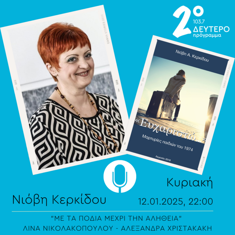 “Με τα πόδια μέχρι την αλήθεια” – Νιόβη Κερκίδου | 12.01.2025