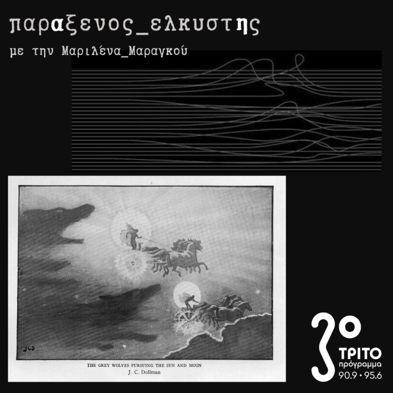 [ η ώρα του λύκου ] | 13.01.2025