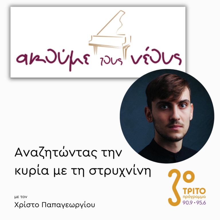 «Ακούμε τους Νέους»: Ο Νικητής Ευάγγελος Παπαμανώλης στο Τρίτο Πρόγραμμα | Τρίτη 14 Ιανουαρίου 2025