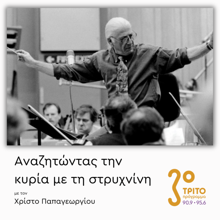 Jerry Goldsmith (1929-2004): Το Οδοιπορικό μιας Ιδιοφυΐας – Μέρος 1Α | 16.01.2025