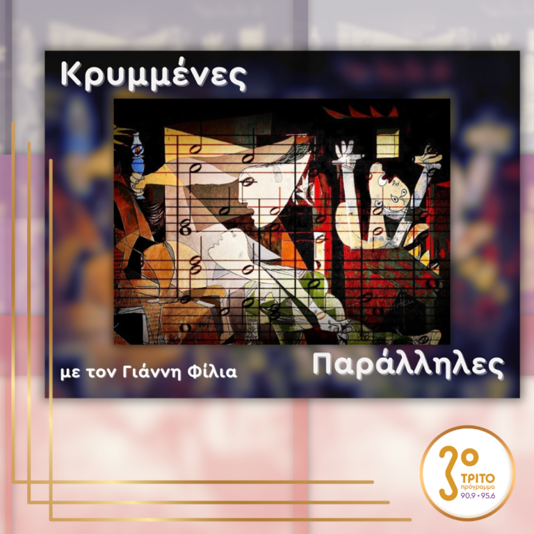 Οδυσσέα Ελύτη «Τα Ρω του Έρωτα» | Παρασκευή 17 Ιανουαρίου 2025