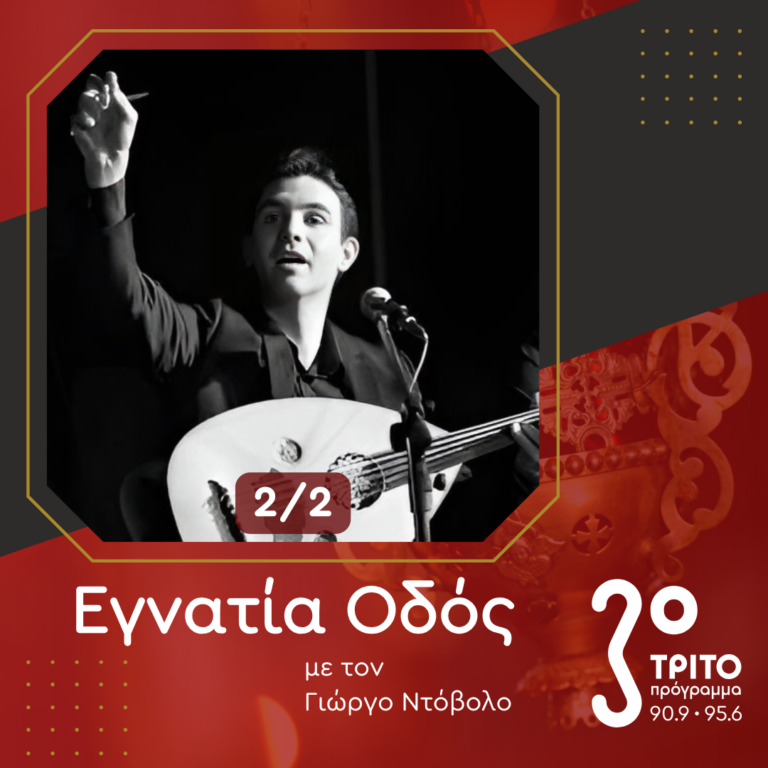 Απόστολος Βαλσαμάς, Το Ταξίδι της Μουσικής – [2/2] | 19.01.2025