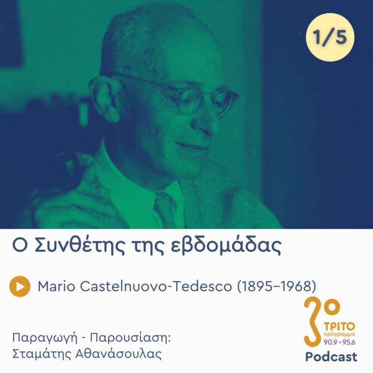 Mario Castelnuovo-Tedesco (1895 – 1968) – Εκπομπή 1/5 |  Δευτέρα 20 Ιανουαρίου 2025