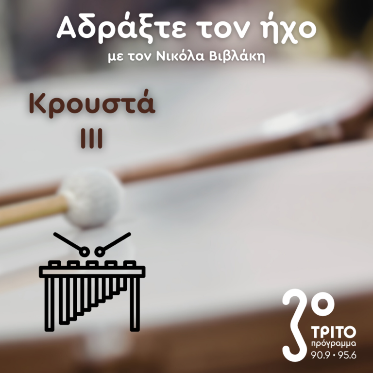 Έργα για Κρουστά – 3. Creston, Séjourné, Milhaud | 25.01.2025